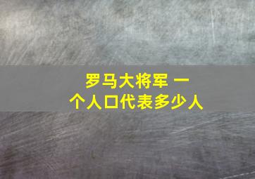 罗马大将军 一个人口代表多少人